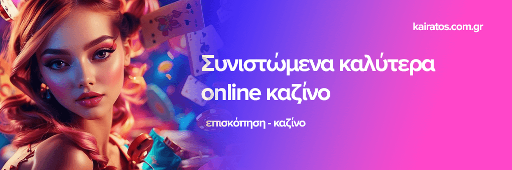 Νέο Διαδικτυακό Καζίνο Η Εξέλιξη του Ψυχαγωγικού Gaming Νέο Διαδικτυακό Καζίνο Η Εξέλιξη του Ψυχαγωγικού Gaming